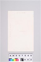 日治明信片：花蓮立霧溪流域太魯閣族人（於錐麓古道）藏品圖，第3張